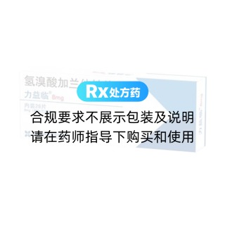 氢溴酸加兰他敏片(力益临)