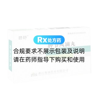 腫節(jié)風(fēng)滴丸(碧舒)