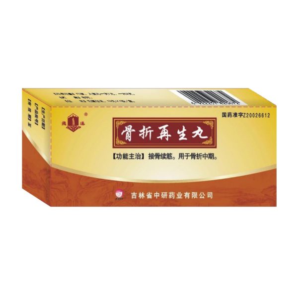 骨折再生丸
