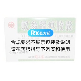 蟻參蠲痹膠囊