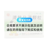 清熱化滯顆粒