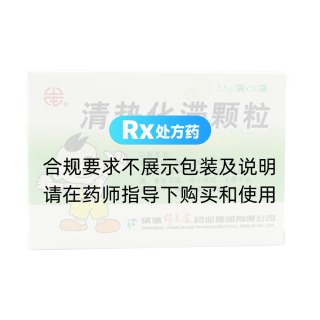 清熱化滯顆粒
