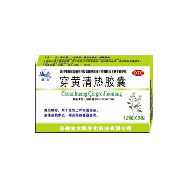 支持国家药品监督管理局查询￥0穿黄清热胶囊规格0