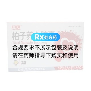 柏子养心胶囊(真匠)
