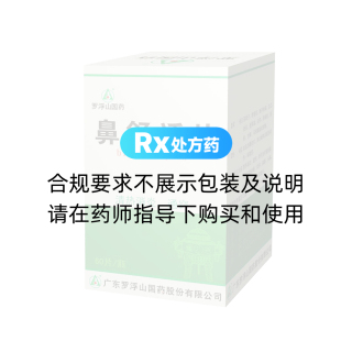 鼻舒适片(罗浮山国药)