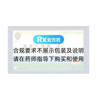 清热八味散(蒙王)