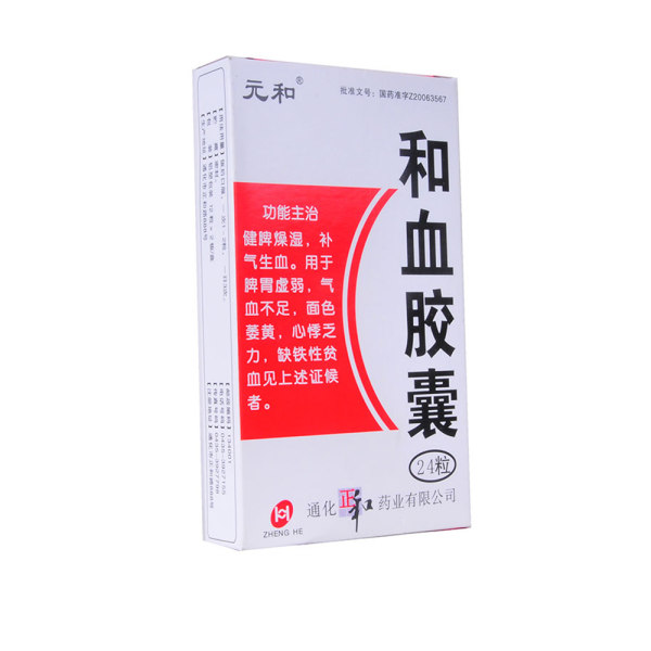 和血胶囊元和