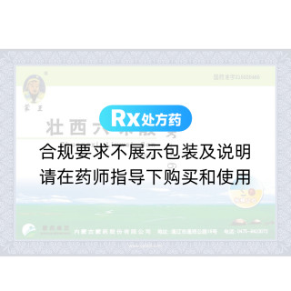 壯西六味散(蒙王)