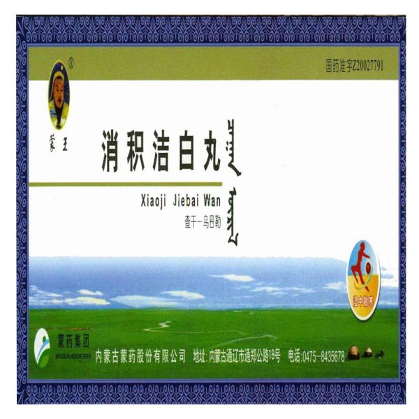 消积洁白丸蒙王