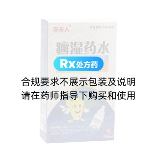 癣湿药水(李夫人)