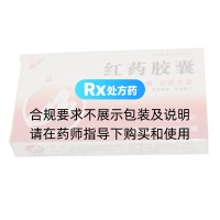 紅藥膠囊(山高制藥)