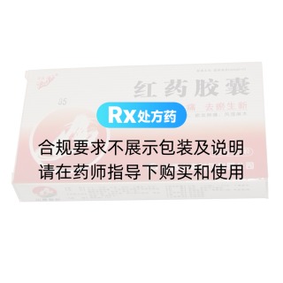 紅藥膠囊(山高制藥)