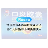口炎膠囊(仁和)