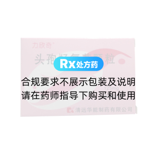 頭孢羥氨芐顆粒(力欣奇)