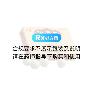 消痔丸(佛慈)
