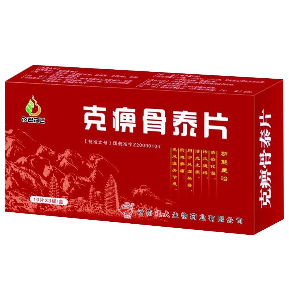 克痹骨泰片图片