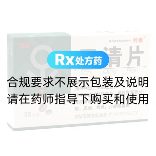 三清片(强列)