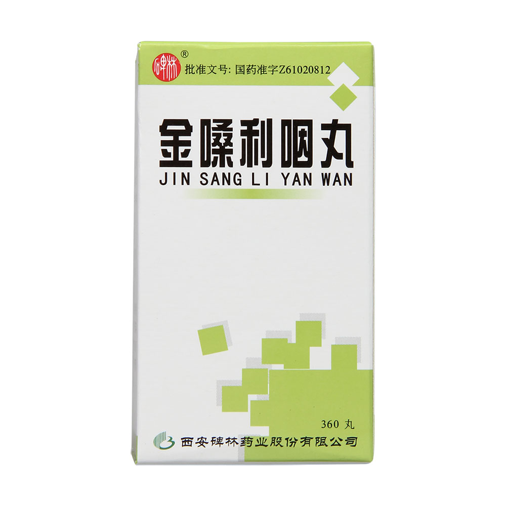 金嗓利咽丸(碑林)