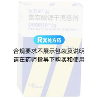 欧思美(雷奈酸锶干混悬剂)