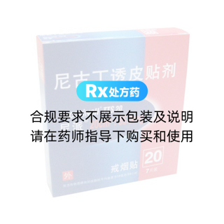 尼古丁透皮贴剂20(尼派)