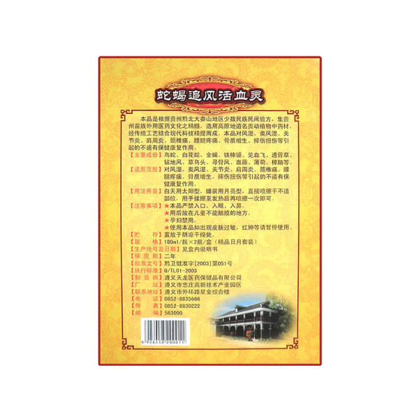 蛇蝎追风活血灵套装