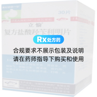 復(fù)方鹽酸羥芐利明片(立愉)