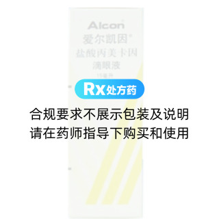 盐酸丙美卡因滴眼液(爱尔凯因)