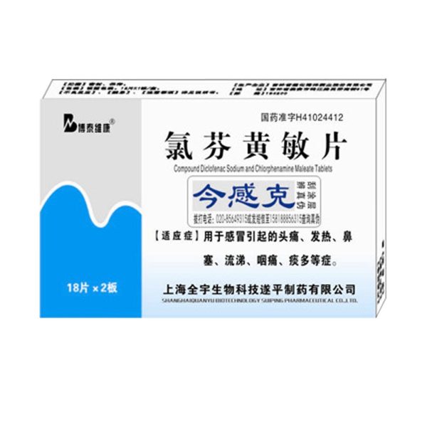 氯芬黄敏片博泰维康