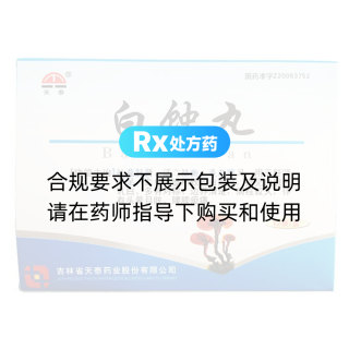 白蚀丸(天泰)