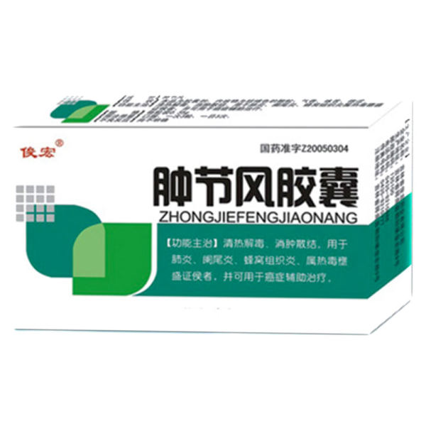 肿节风胶囊俊宏