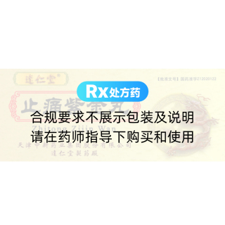 止痛紫金丸(達(dá)仁堂)