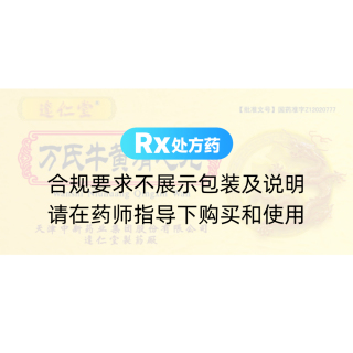 萬氏牛黃清心丸(達仁堂)