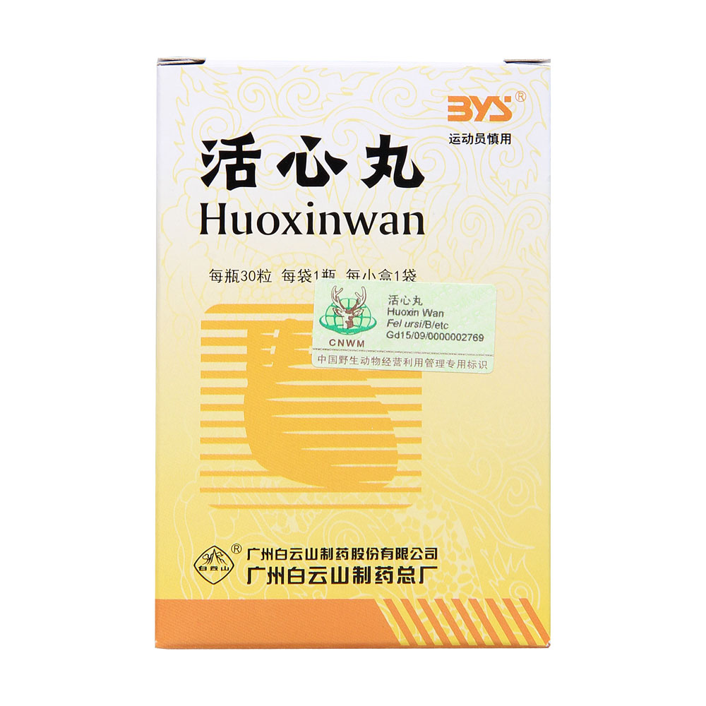 活心丸(白云山)