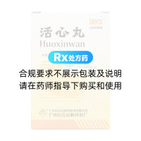 活心丸(白云山)
