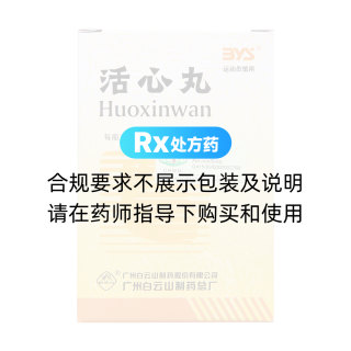 活心丸(白云山)