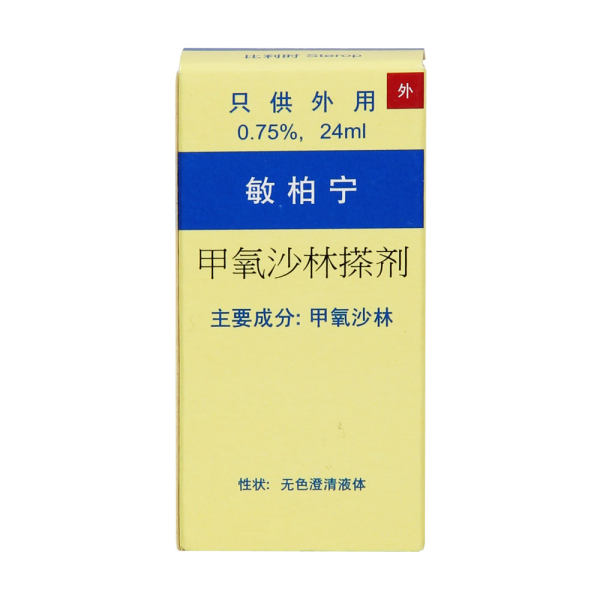甲氧沙林搽剂敏柏宁