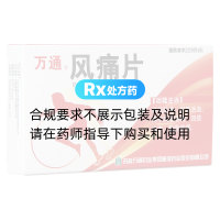 风痛片(万通)