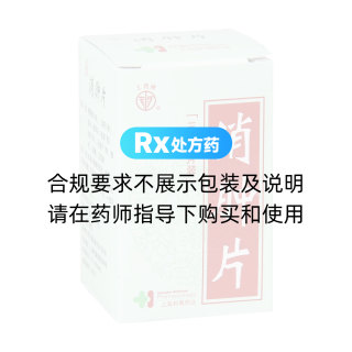消腫片(上藥牌)