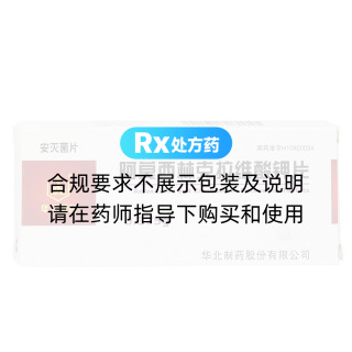 阿莫西林克拉維酸鉀片(安滅菌片)