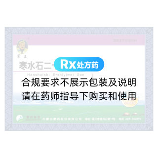 寒水石二十一味散