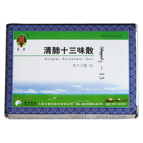 清肺十三味散蒙王