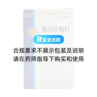 强力定眩片(汉王)