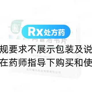 阿昔洛韦片(曙光)