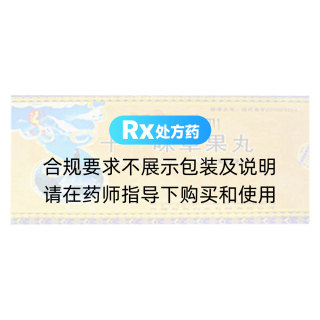 十一味草果丸