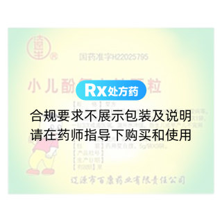 小儿酚氨咖敏颗粒(百康)