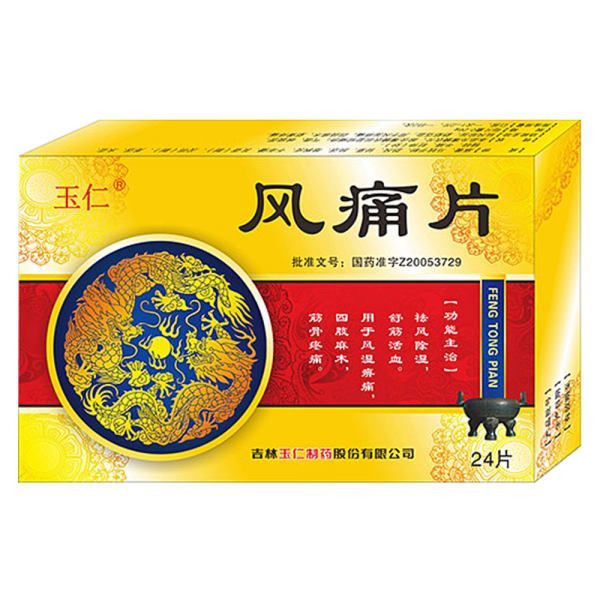 风痛片(玉仁)