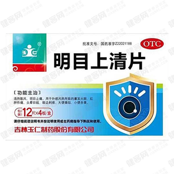 明目上清片(玉仁)