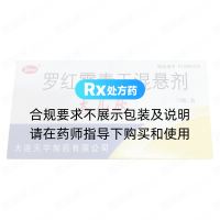 羅紅霉素干混懸劑(太兒欣)