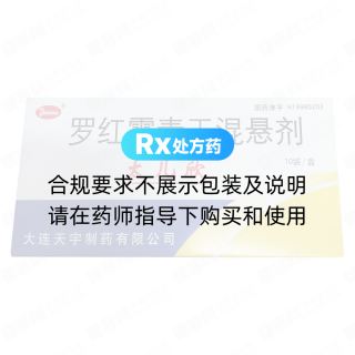羅紅霉素干混懸劑(太兒欣)