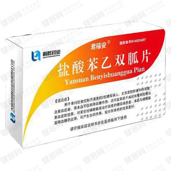 盐酸苯乙双胍片君福安